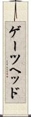 ゲーツヘッド Scroll