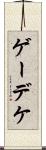 ゲーデケ Scroll