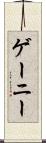 ゲーニー Scroll