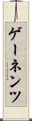 ゲーネンツ Scroll