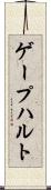 ゲープハルト Scroll