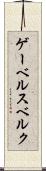 ゲーベルスベルク Scroll