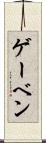 ゲーベン Scroll