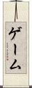 ○×ゲーム Scroll
