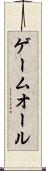 ゲームオール Scroll