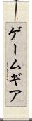 ゲームギア Scroll