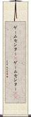 ゲームセンター(P) Scroll