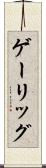 ゲーリッグ Scroll