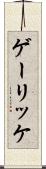ゲーリッケ Scroll