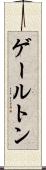 ゲールトン Scroll