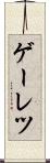 ゲーレツ Scroll