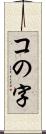 コの字 Scroll