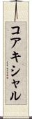 コアキシャル Scroll