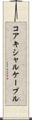 コアキシャルケーブル Scroll