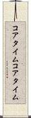 コアタイム Scroll