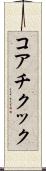 コアチクック Scroll