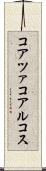 コアツァコアルコス Scroll