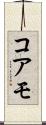 コアモ Scroll