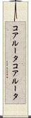 コアルータ Scroll