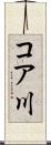 コア川 Scroll