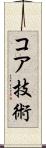 コア技術 Scroll