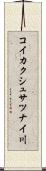 コイカクシュサツナイ川 Scroll