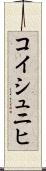 コイシュニヒ Scroll