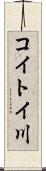 コイトイ川 Scroll