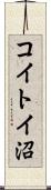 コイトイ沼 Scroll