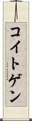 コイトゲン Scroll