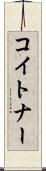 コイトナー Scroll