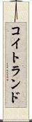コイトランド Scroll