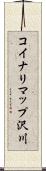 コイナリマップ沢川 Scroll