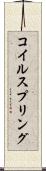 コイル・スプリング Scroll