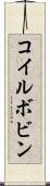 コイルボビン Scroll