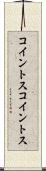 コイントス Scroll