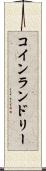 コイン・ランドリー Scroll