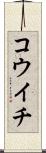 コウイチ Scroll