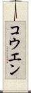 コウエン Scroll