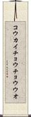 コウカイチョウチョウウオ Scroll
