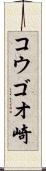 コウゴオ崎 Scroll