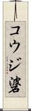 コウジ碆 Scroll