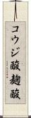 コウジ酸 Scroll