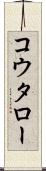 コウタロー Scroll