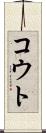 コウト Scroll