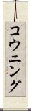 コウニング Scroll