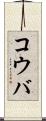 コウバ Scroll