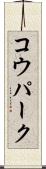 コウパーク Scroll