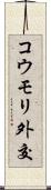 コウモリ外交 Scroll