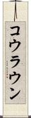 コウラウン Scroll